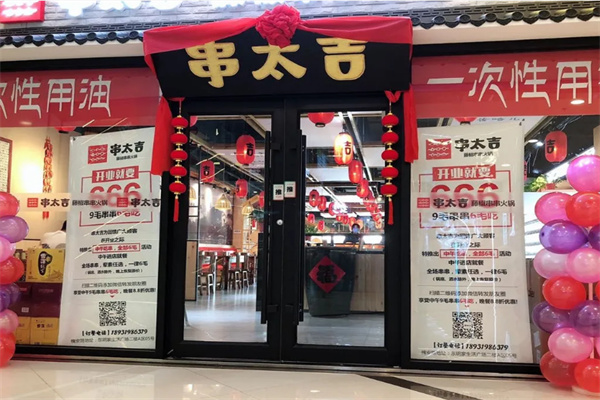 串太吉藤椒串串火鍋