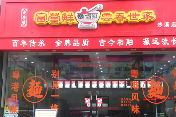 富云鮮云吞