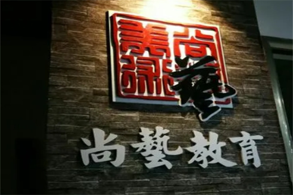 尚藝教育加盟