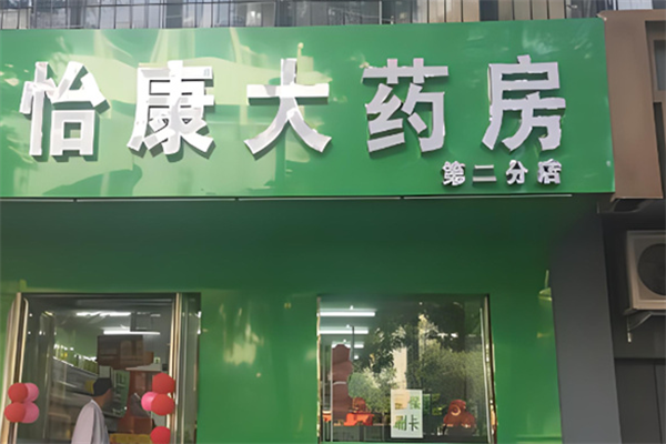 怡康大藥房加盟