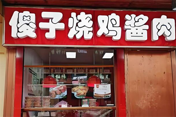 傻子燒雞醬肉店加盟