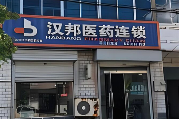 漢邦藥店加盟