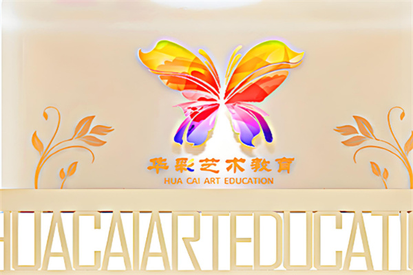 華彩少兒藝術培訓加盟