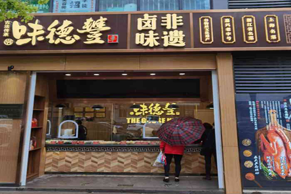 味德豐古法醬鵝加盟