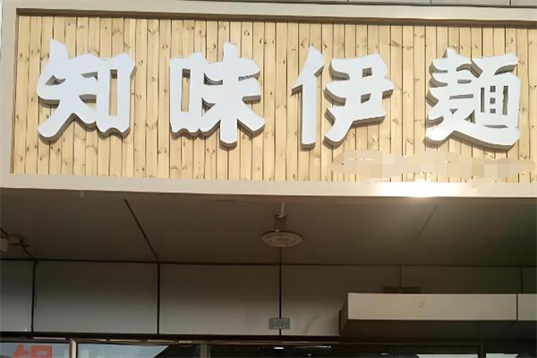 知味伊面加盟