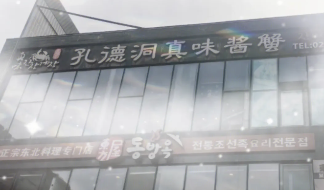 孔德洞真味醬蟹加盟