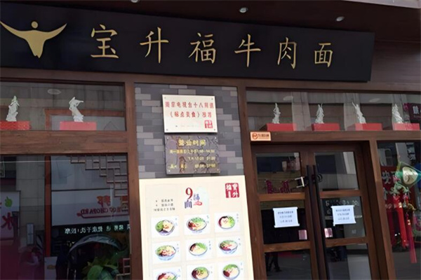 寶升福砂鍋牛肉拉面加盟