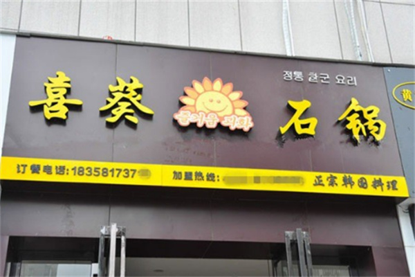 喜葵石鍋拌飯屋加盟