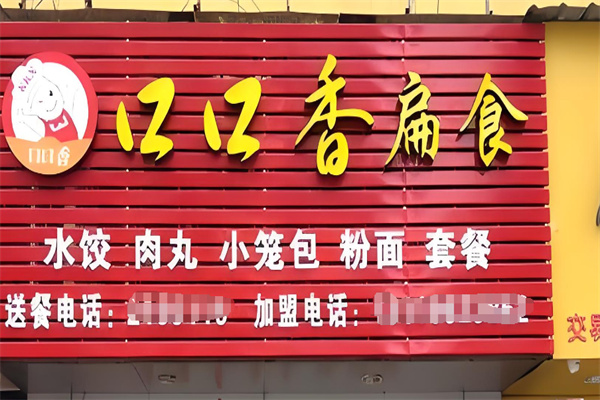口口香扁食