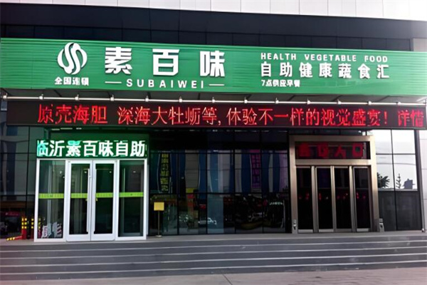 素百味自助健康蔬食匯加盟
