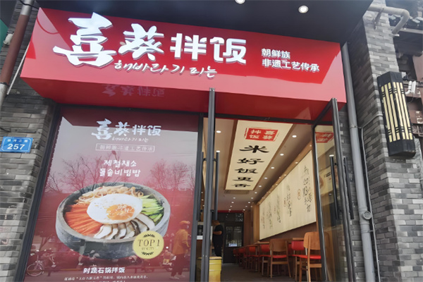 喜葵石鍋拌飯屋加盟