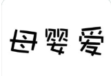 母嬰愛(ài)加盟