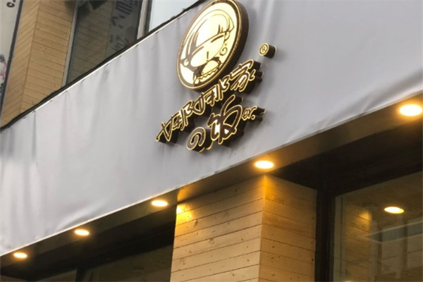 娜娜家的飯