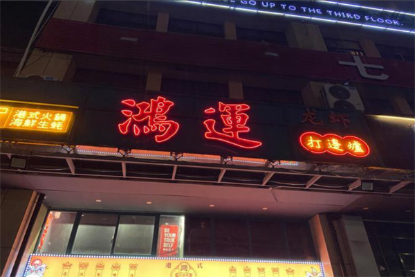 鴻運(yùn)打邊爐港式火鍋加盟