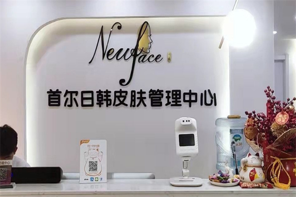首爾newface皮膚管理