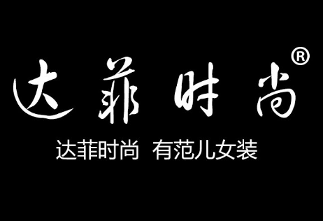 達(dá)菲女裝加盟