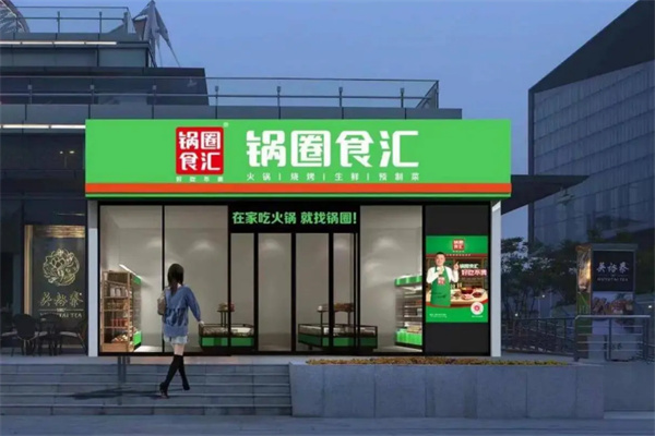 重慶鍋圈食匯火鍋食材店加盟