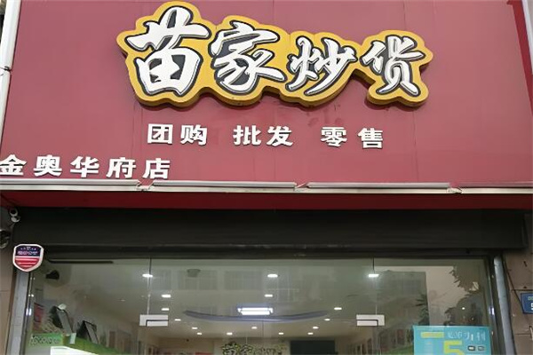 苗家炒貨店加盟