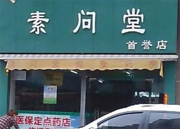 素問堂素兒加盟