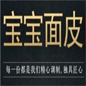 寶寶面皮屋加盟