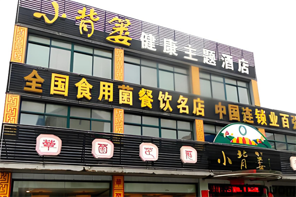 小背簍餐飲