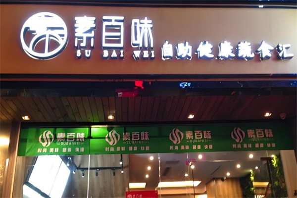 素百味自助健康蔬食匯加盟