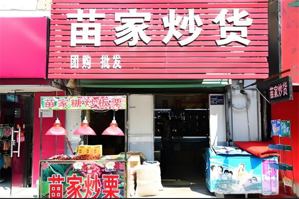 苗家炒貨店加盟