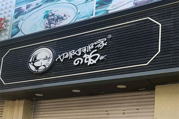 娜娜家的飯