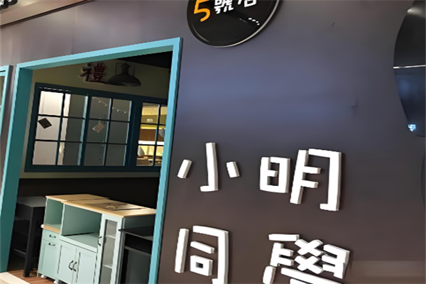 小明同學(xué)餐廳加盟