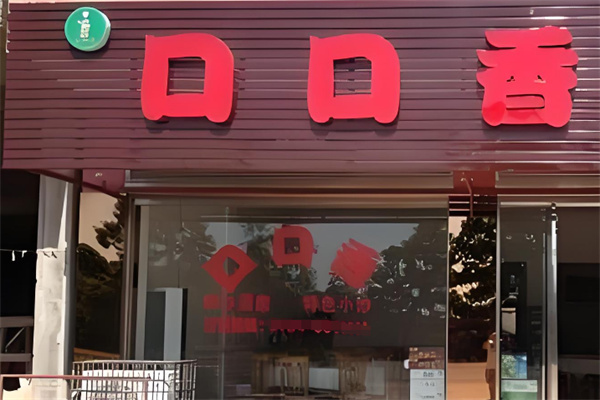口口香扁食