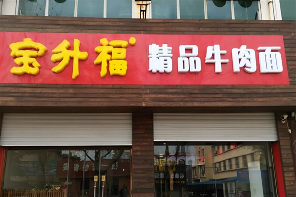 寶升福砂鍋牛肉拉面加盟