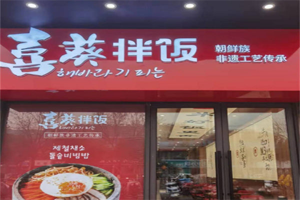 喜葵石鍋拌飯屋加盟