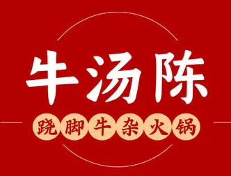 牛湯陳蹺腳牛雜火鍋加盟