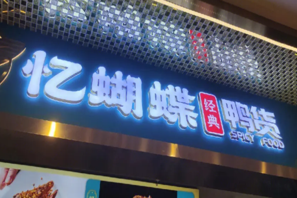 憶蝴蝶鴨貨加盟