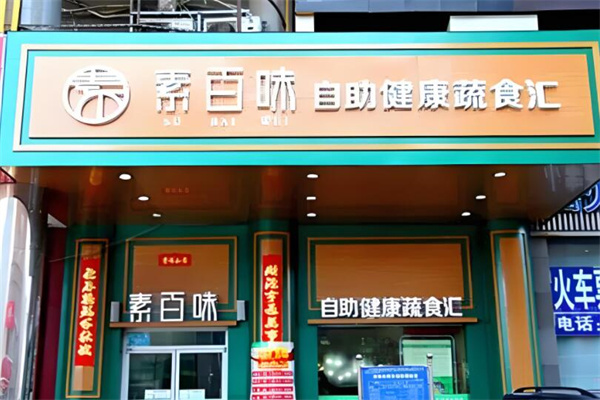 素百味自助健康蔬食匯加盟