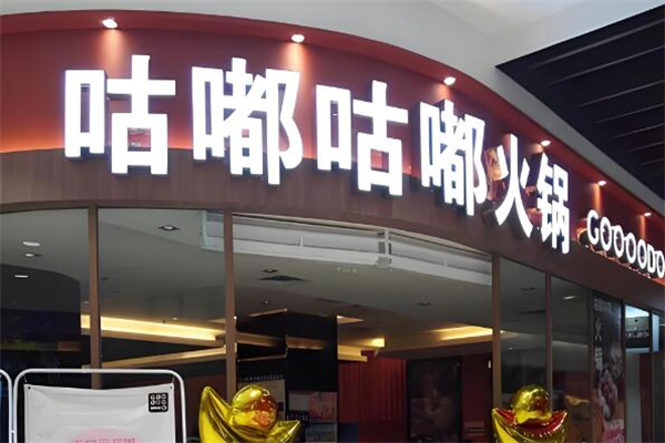 咕嘟咕嘟火鍋加盟