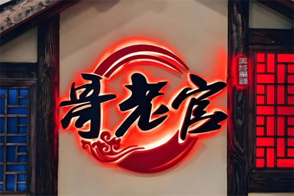哥佬官美蛙魚頭火鍋加盟