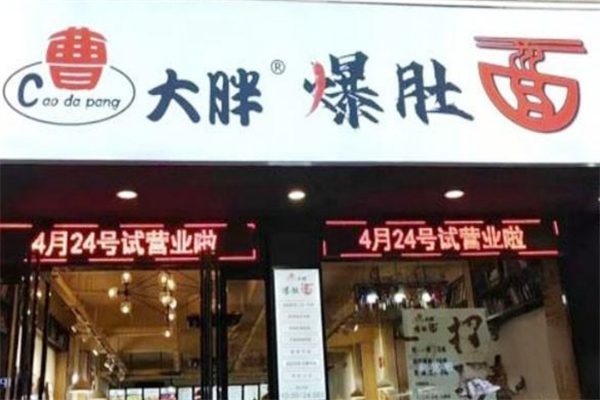 曹大胖爆肚面