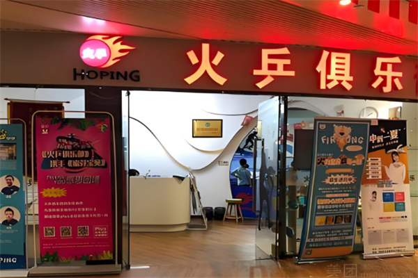 火乒乒乓球培訓(xùn)機構(gòu)加盟