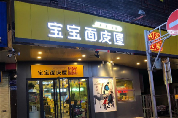 寶寶面皮屋