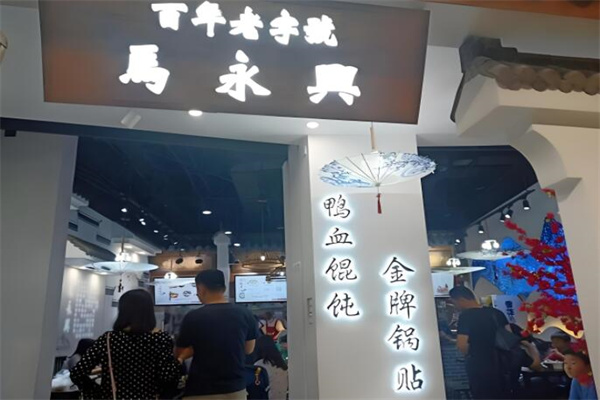 馬永興柴火餛飩加盟