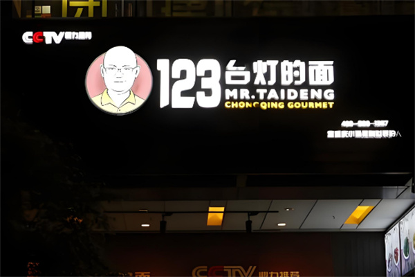 123臺(tái)燈重慶小面加盟