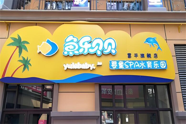 魚樂貝貝嬰幼兒水育加盟