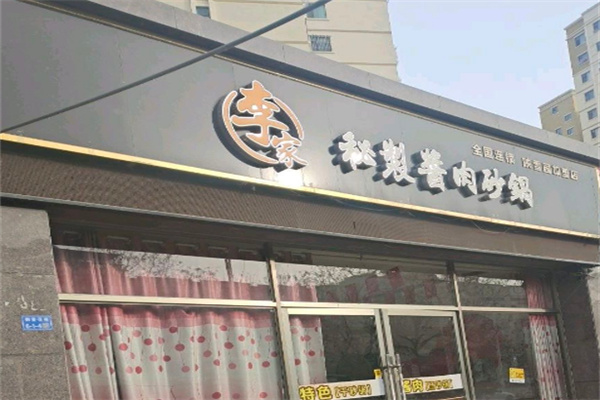 李家秘制醬肉砂鍋加盟