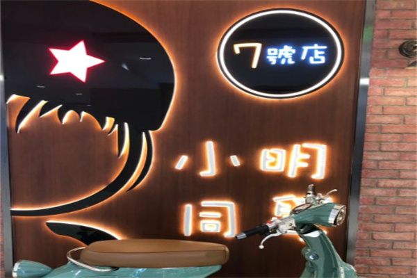 小明同學(xué)餐廳加盟