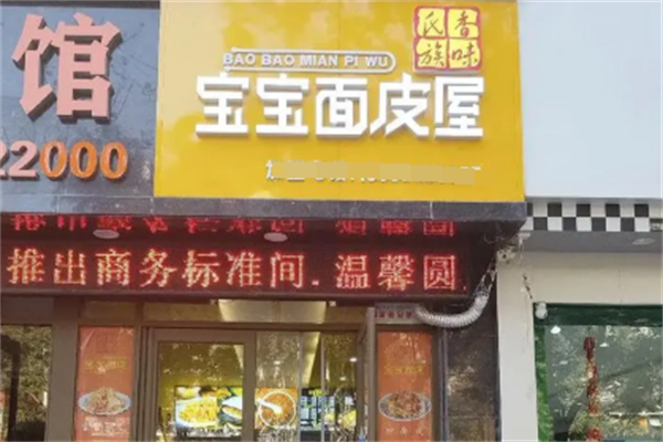 寶寶面皮屋