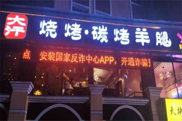 青松宇大汗碳烤羊腿加盟