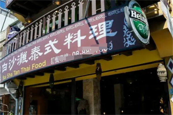 白沙灘泰式料理