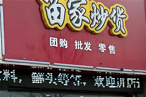 苗家炒貨店加盟