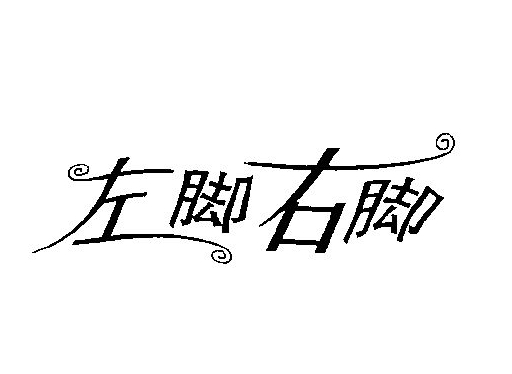 左腳右腳鞋子加盟